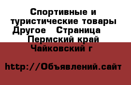 Спортивные и туристические товары Другое - Страница 2 . Пермский край,Чайковский г.